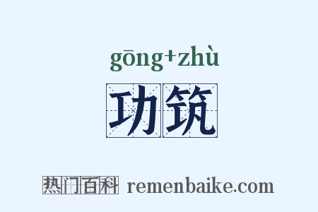 功筑是什么意思的图片